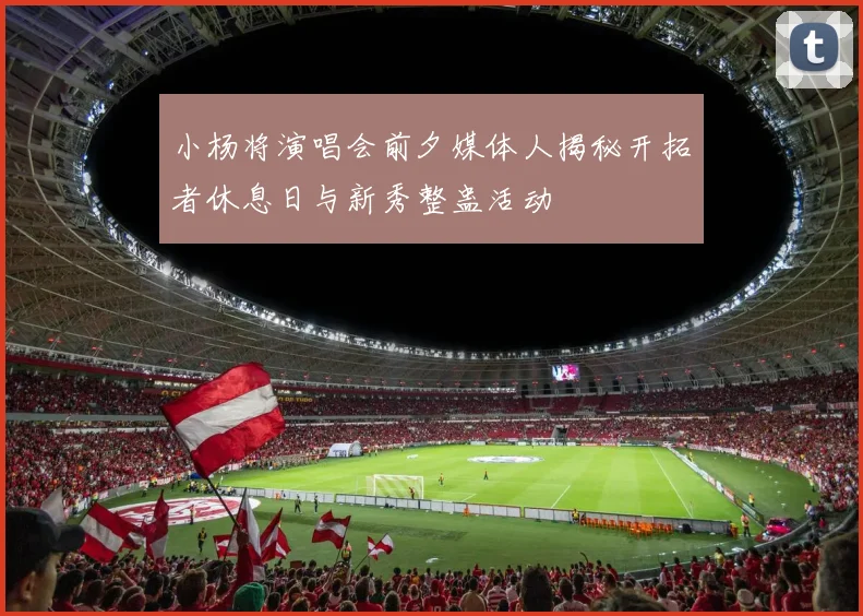 小杨将演唱会前夕媒体人揭秘开拓者休息日与新秀整蛊活动