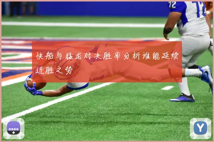快船与猛龙对决胜率分析谁能延续连胜之势