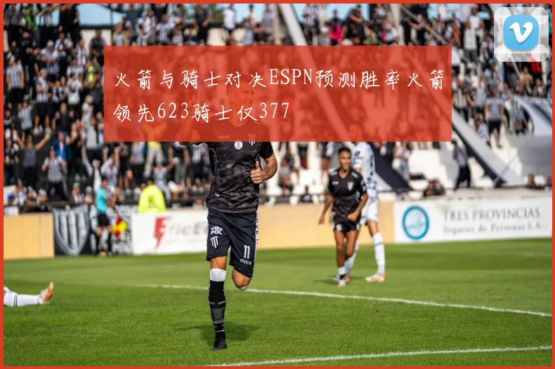 火箭与骑士对决ESPN预测胜率火箭领先623骑士仅377