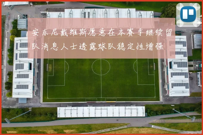 安东尼戴维斯愿意在本赛季继续留队消息人士透露球队稳定性增强