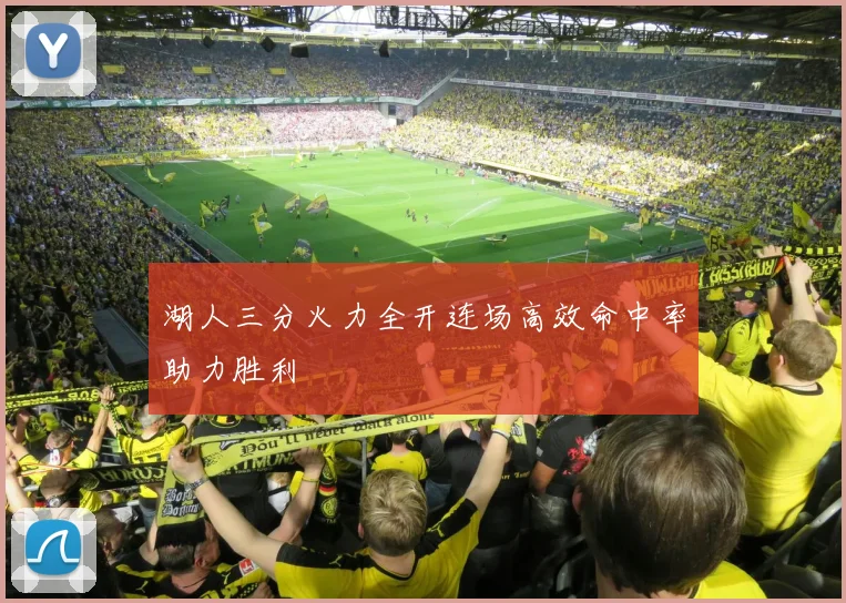 湖人三分火力全开连场高效命中率助力胜利