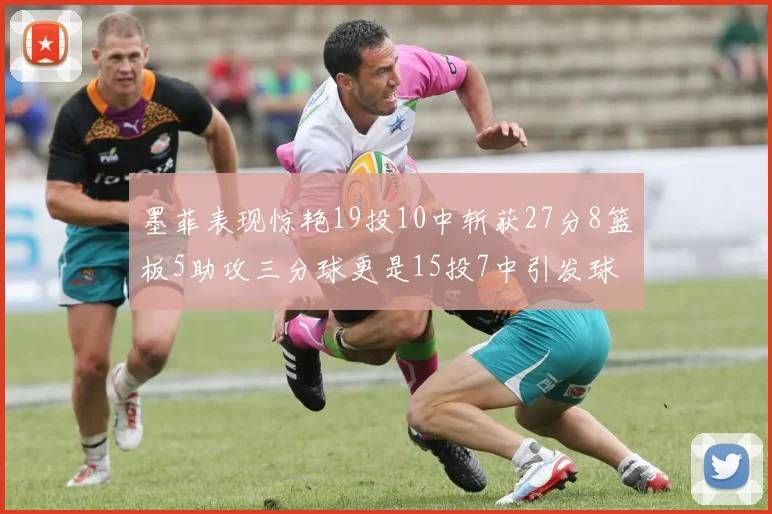 墨菲表现惊艳19投10中斩获27分8篮板5助攻三分球更是15投7中引发球队关注