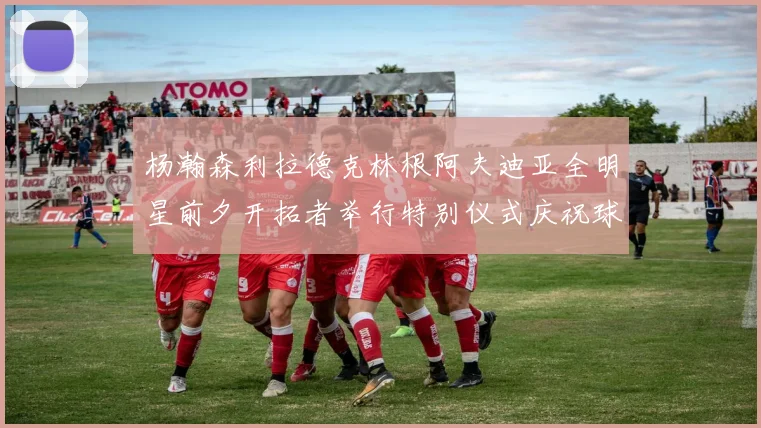 杨瀚森利拉德克林根阿夫迪亚全明星前夕开拓者举行特别仪式庆祝球员成就