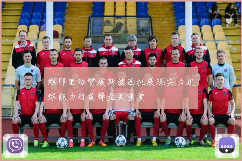 维耶里称赞埃斯波西托展现实力进球能力对前锋至关重要