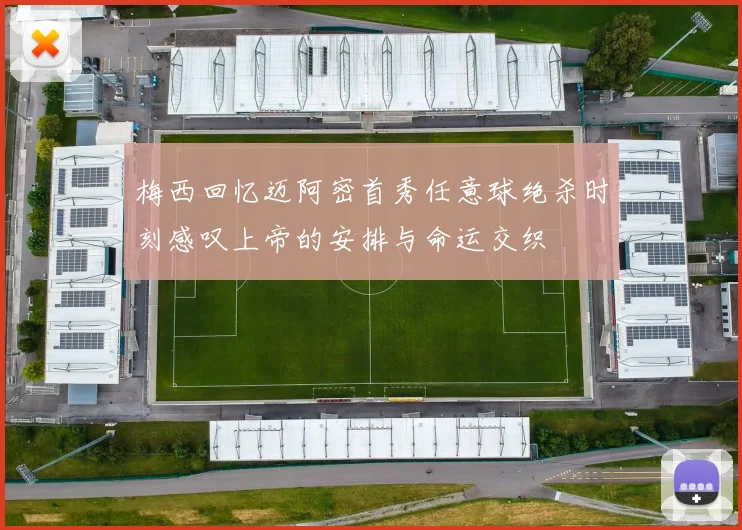 梅西回忆迈阿密首秀任意球绝杀时刻感叹上帝的安排与命运交织
