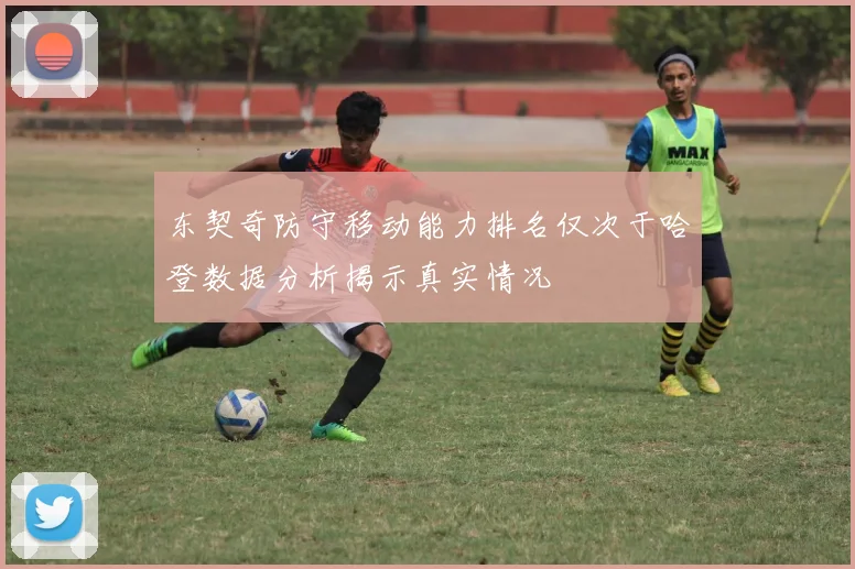 东契奇防守移动能力排名仅次于哈登数据分析揭示真实情况