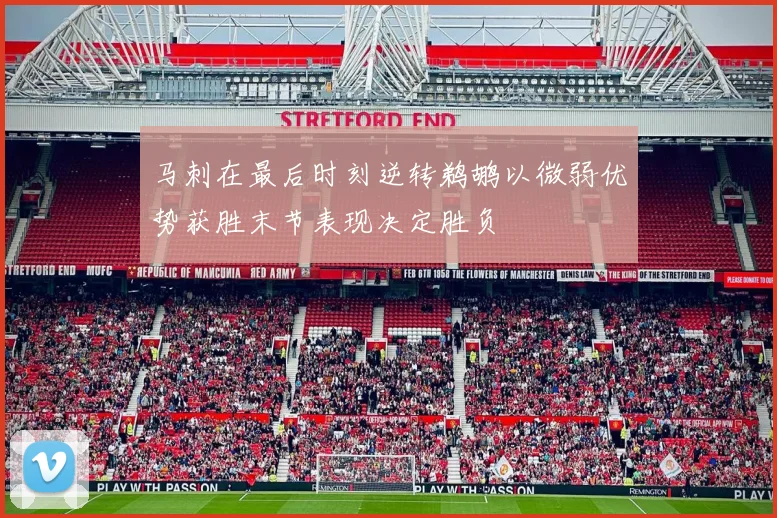 马刺在最后时刻逆转鹈鹕以微弱优势获胜末节表现决定胜负
