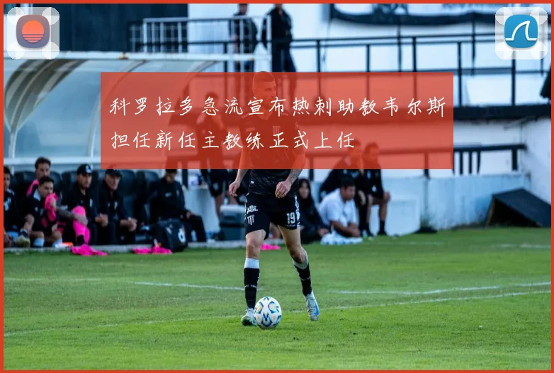 科罗拉多急流宣布热刺助教韦尔斯担任新任主教练正式上任