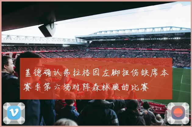 基德确认弗拉格因左脚扭伤缺席本赛季第六场对阵森林狼的比赛