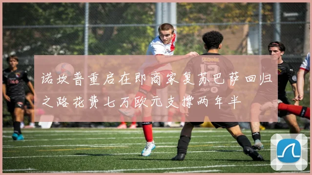 诺坎普重启在即商家复苏巴萨回归之路花费七万欧元支撑两年半