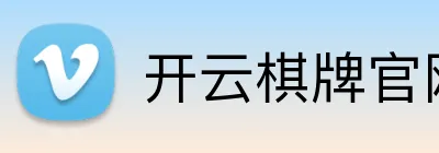 开云棋牌官网 Logo